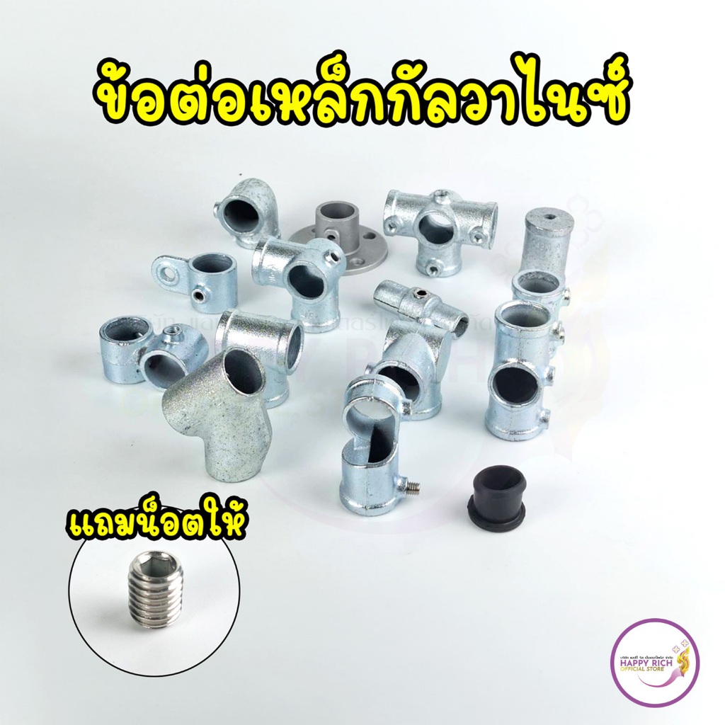 ข้อต่อเหล็กชั้นวางของ เหล็กชุบกัลวาไนซ์เเถมน็อตให้ ไม่ต้องต๊าปเกลียว ขนาด DN 20 / 6 หุน งานลอฟท์