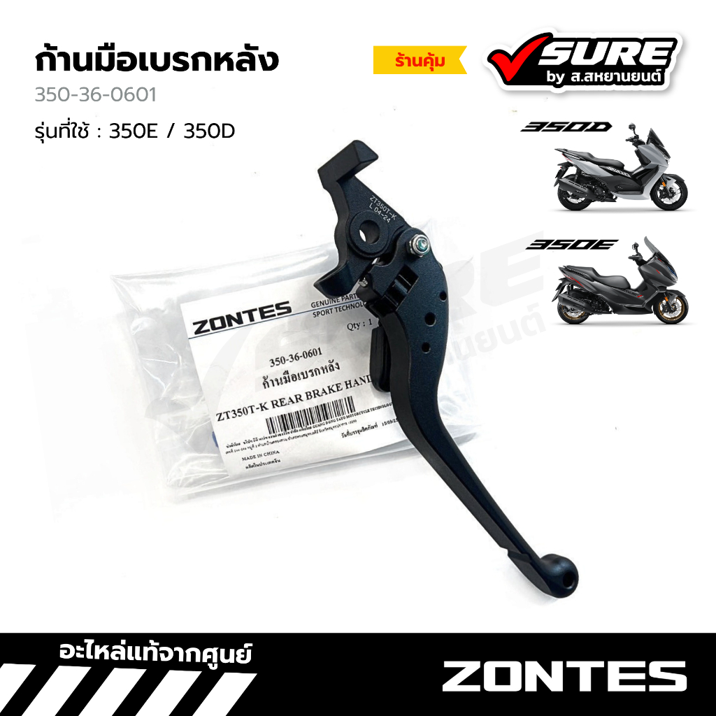 Zontes (350-36-0601) ก้านมือเบรกหลัง มือเบรคซ้าย สีดำ สำหรับซอนเทส 350E / 350D แท้ศูนย์