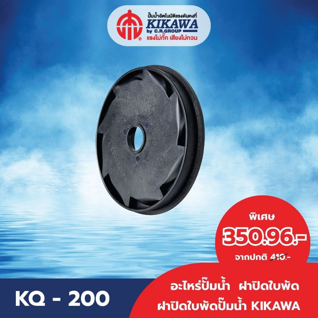 อะไหล่ปั๊มน้ำ ฝาปิดใบพัด KIKAWA