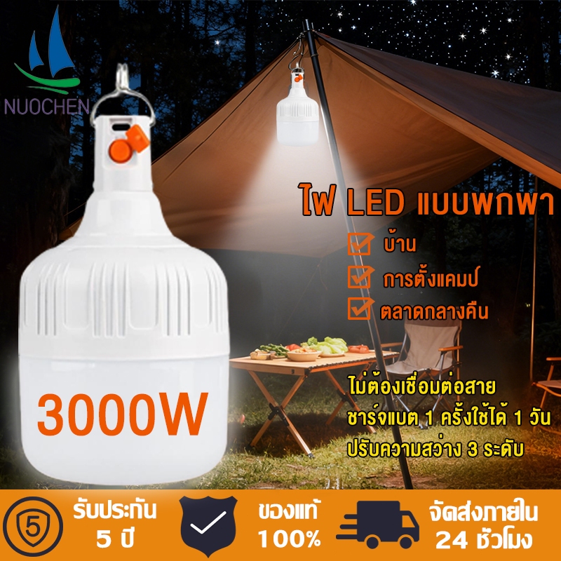 3000W ไฟ LED แบบชาร์จได้ ใช้กลางแจ้ง แคมป์ปิ้ง และฉุกเฉิน ปรับความสว่าง 3 ระดับ หลอดไฟพกพา