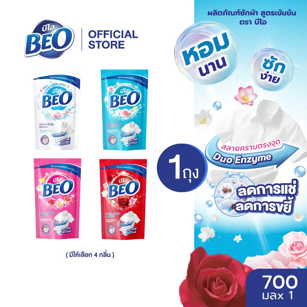 BEO บีโอ น้ำยาซักผ้า ชนิดถุง ขนาด 700 มล. (มีให้เลือก 4 กลิ่น) x1