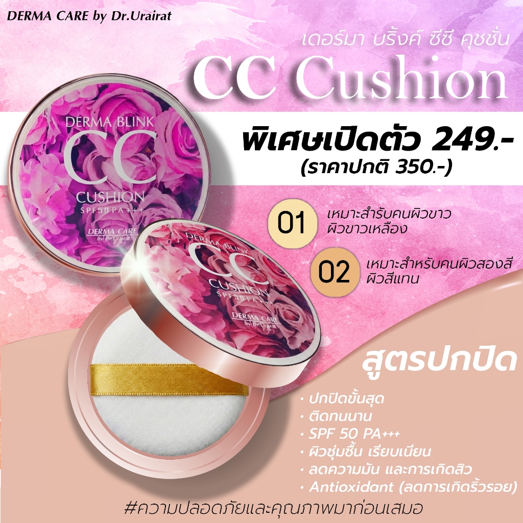 DERMA CARE BLINK CC CUSHION SPF50 PA+++ // เดอร์มาแคร์ บาย ดร.อุไรรัตน์ เดอร์มา บริ้งค์ ซีซี คุชชั่น