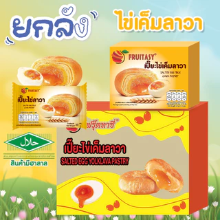 **สินค้ามีฮาลาล** (ยกลัง 12 กล่อง) ขนมเปี๊ยะ Fruitasy **สั่งมากสุด 2 ลังนะคะ**