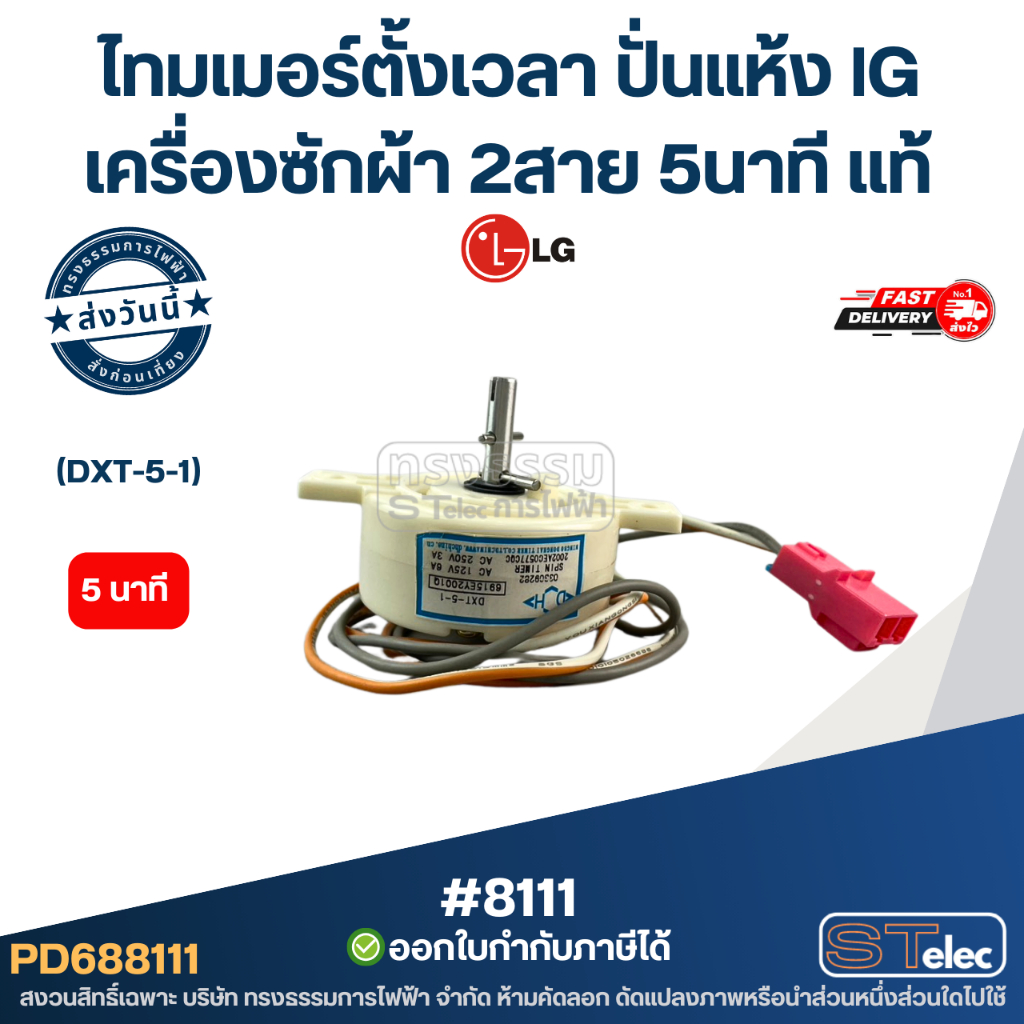 ไทมเมอร์ตั้งเวลา ปั่นแห้ง lG เครื่องซักผ้า 2สาย 5นาที (DXT-5-1) #8111 [แท้] อะไหล่เครื่องซักผ้า