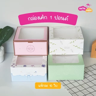 กล่องเค้กกระดาษ 1 ปอนด์ กล่องเบเกอรี่ สัมผัสอาหารได้ปลอดภัย ราคาพิเศษ