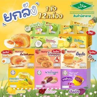(ยกลัง 12 กล่อง) ขนมเปี๊ยะ Fruitasy  {เปลี่ยนแพ๊คเกจ รสชาติเ…