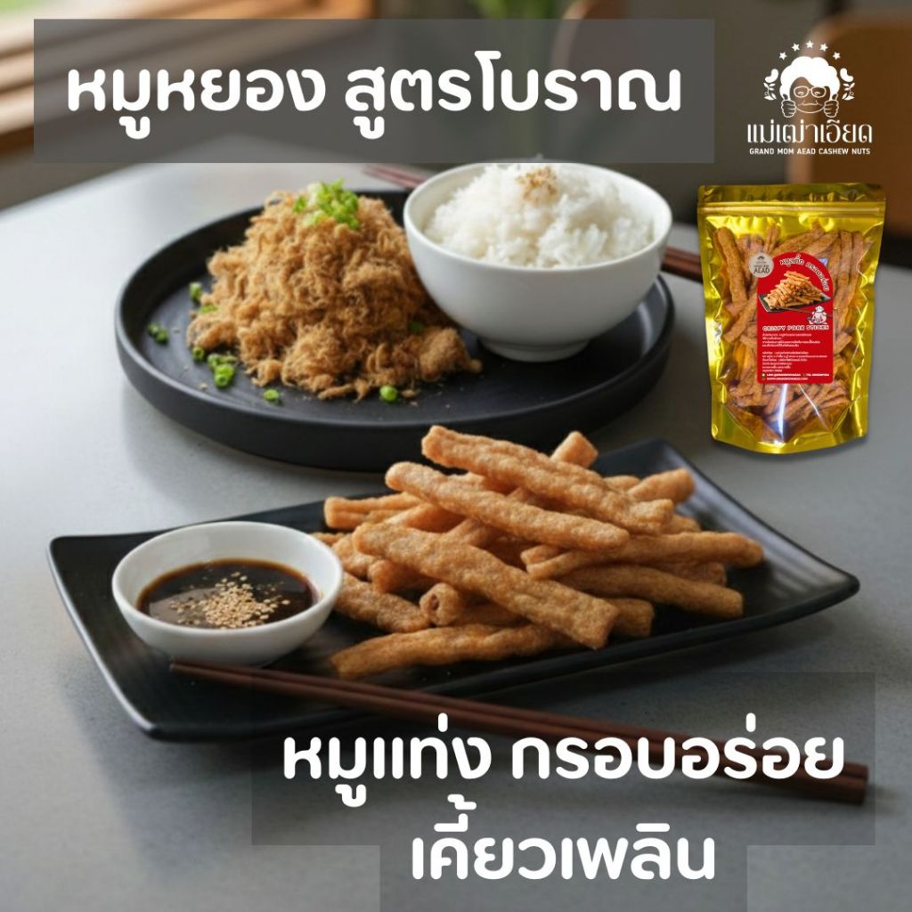 [1+1 ราคาถูก] หมูแท่งกรอบ รสออริจินัล  หมูหยอง สูตรโบราณ กินเล่น หรือกินกับข้าวต้มก็อร่อย