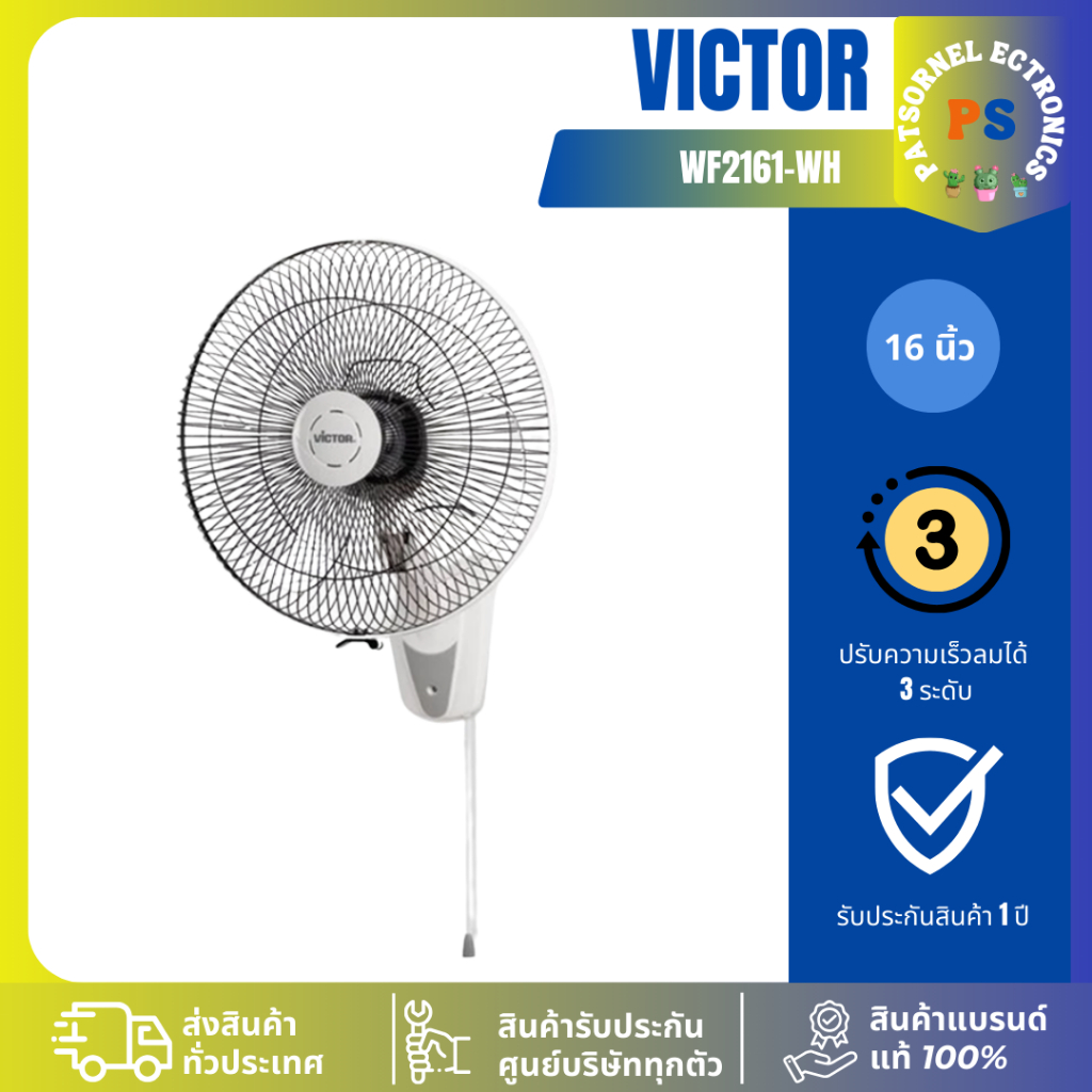 Victor WF2161-WH 16 นิ้ว พัดลมติดผนัง เชือก1 เส้น รับประกันมอเตอร์ 3 ปี
