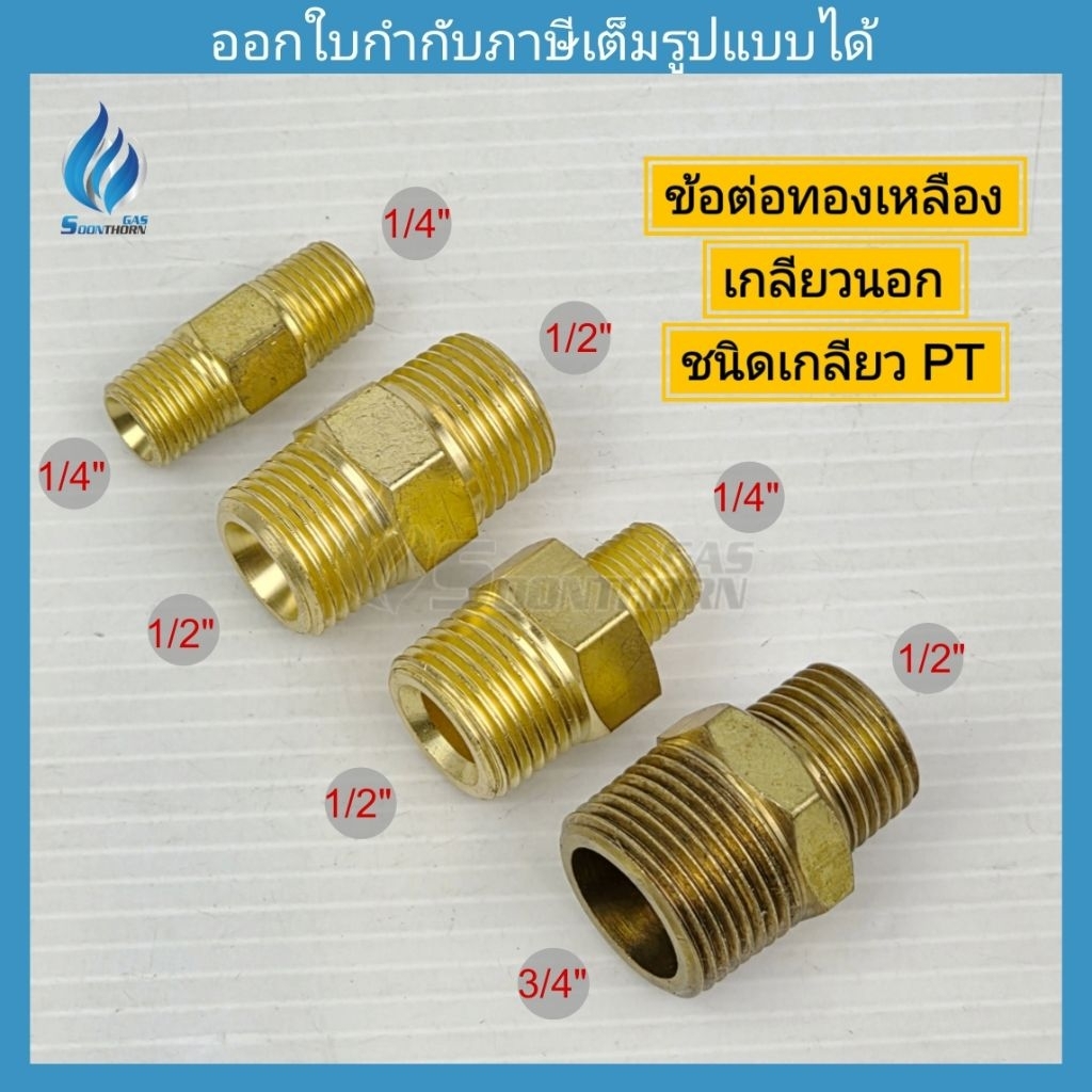 ข้อต่อตรงทองเหลือง เกลียวนอก 1/4" ,1/2" ,3/4" ชนิดเกลียว PT สำหรับงานแก๊ส ประปา