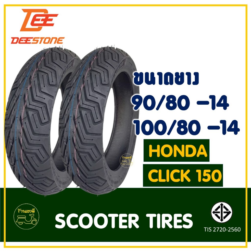 ยางมอเตอร์ไซค์ DEESTONE ยางหน้า 90/80-14 , ยางหลัง 100/80-14 สำหรับ HONDA CLICK 150