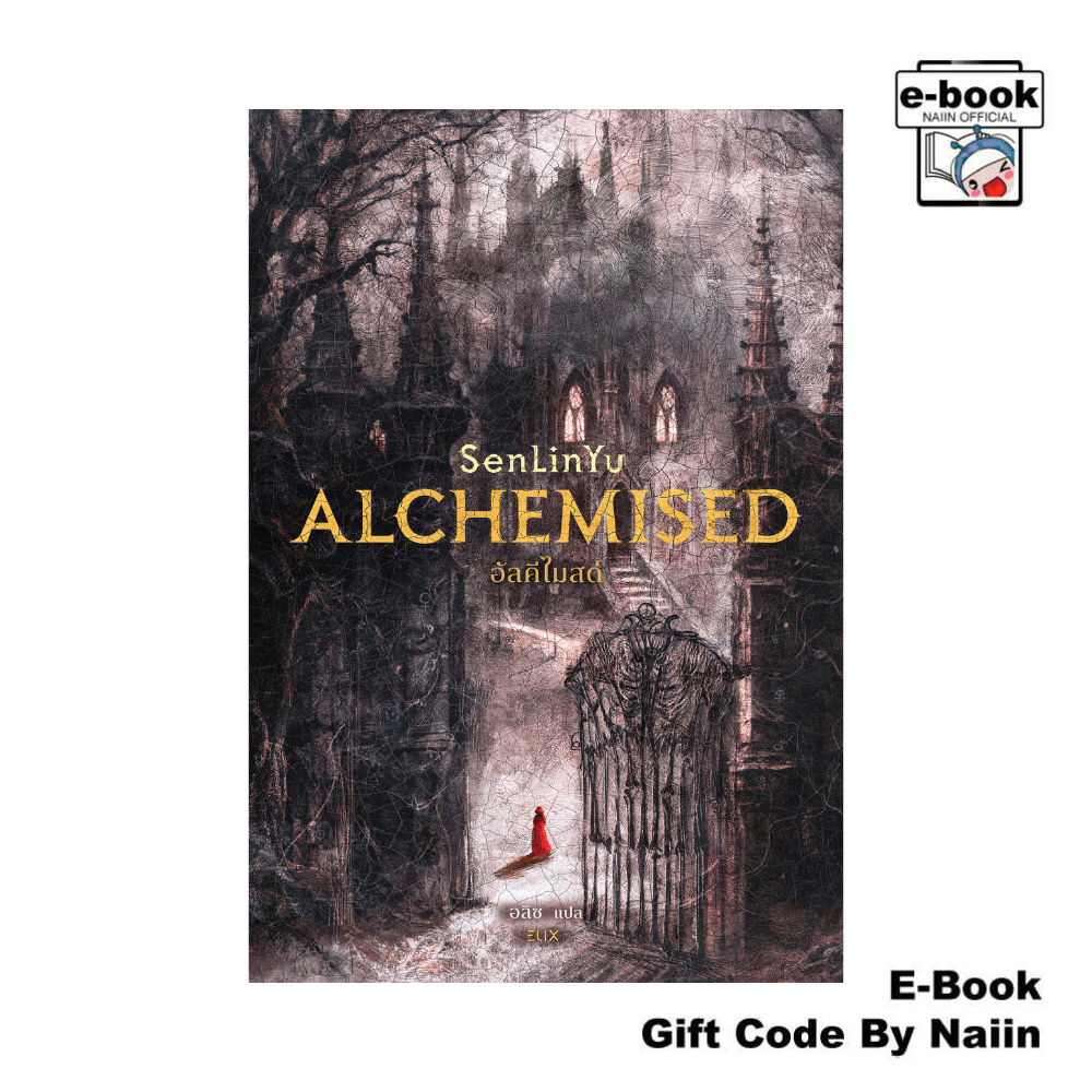 [E-Book Digital code] ALCHEMISED อัลคีไมสด์ - ELIX