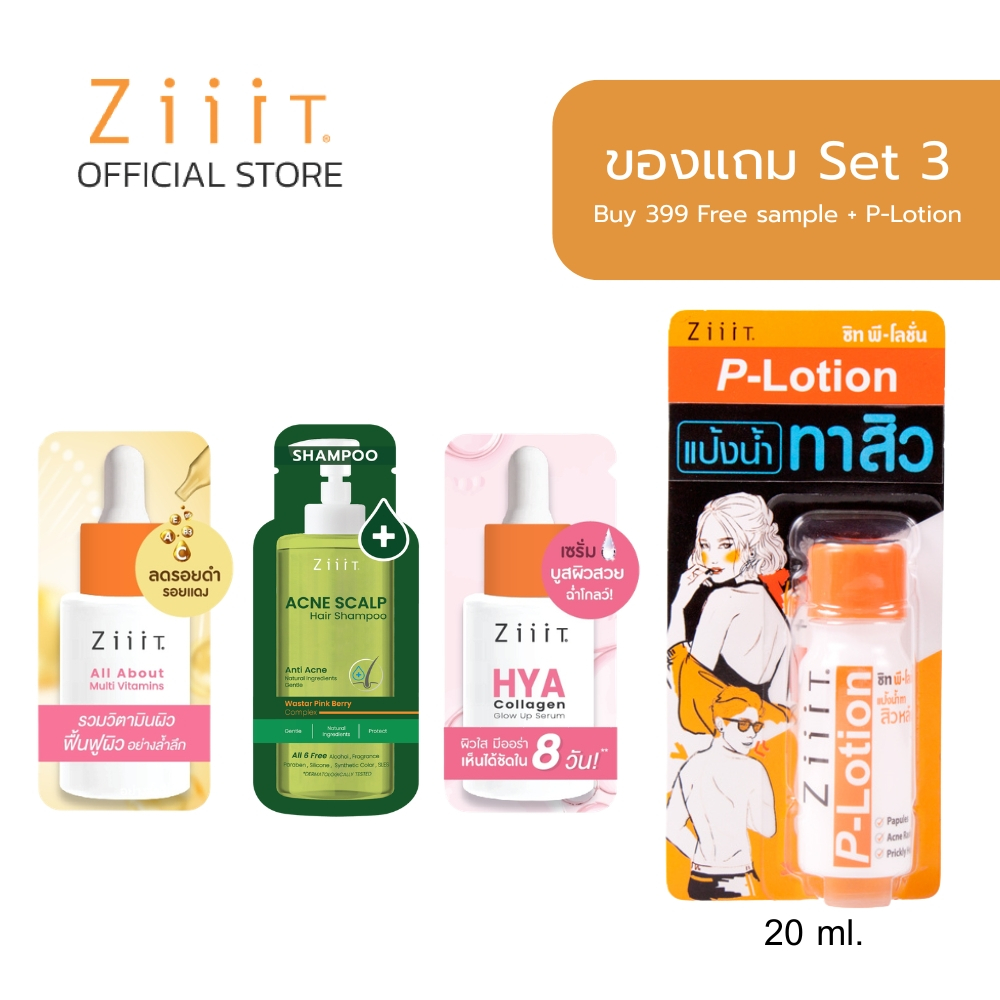 [ของแถม] ซื้อ 399.- แถม สินค้าขนาดทดลอง 3 ซอง (Sachet) + ZiiiT P-Lotion 20 ml.
