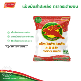 แป้งมันสำปะหลังอย่างดี ตรากระต่ายบิน Tapioca Starch