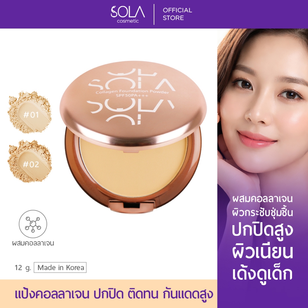 Sola - โซลา แป้งคอลลาเจน ผสมรองพื้น SPF50PA+++ 12g.