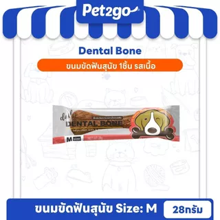 PET2GO ขนมสุนัข ขนมขัดฟันสุนัข เดลี่ เดนทัลโบน size (M) 28g (1ชิ้น)