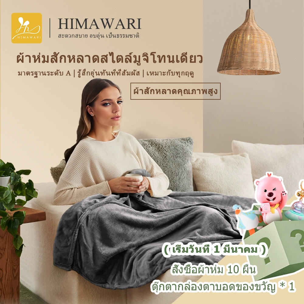 HIMAWARI丨ผ้าห่ม ผ้าห่มนาโน 6ฟุต ผ้าห่มขนแกะปะการัง ผ้าห่มสีธรรมดา ขน แกะ หนา ขนาด สีล้วนเนื้อผ้านุ่ม