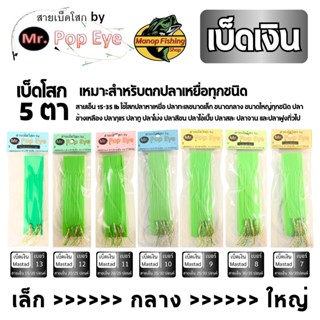 สายเบ็ดโสกตกปลาทะเล ชักโง้ง ซาบิกิ Sabiki Mr.Pop Eye เบ็ดเงิ…