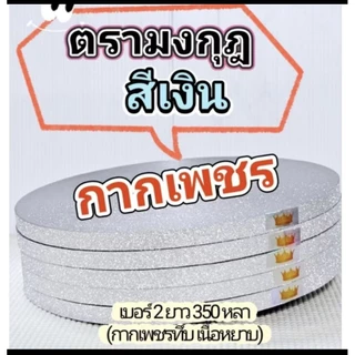ริบบิ้นกากเพชร ตรามงกุฎ