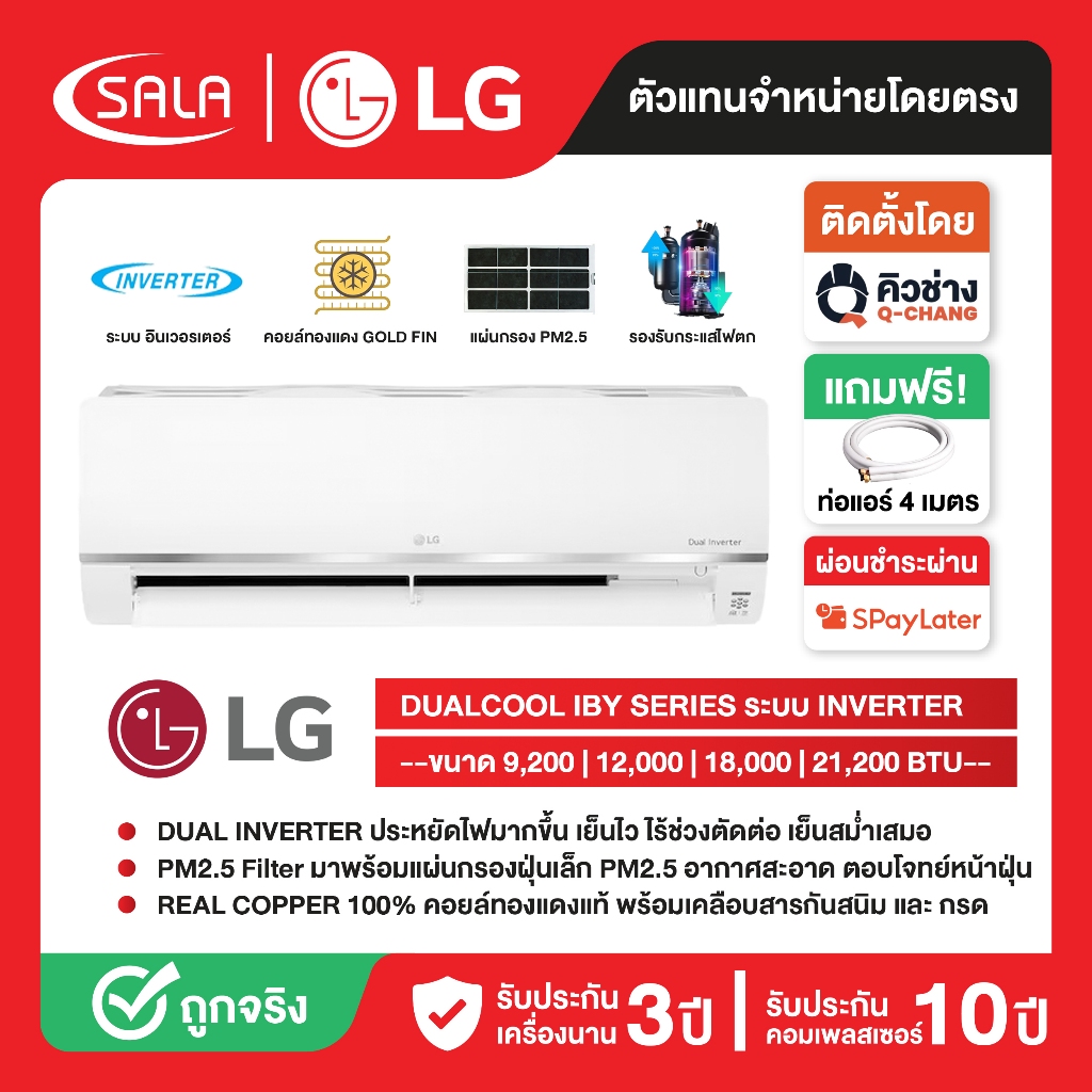 LG เครื่องปรับอากาศ คอยล์ทองแดง รุ่น DUALCOOL ระบบ INVERTER พร้อมแผ่นกรอง PM2.5 รับประกันคอมเพรซเซอร์ 10 ปี