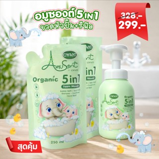 เช็ตอาบน้ำ 5in1 เนื้อโฟม สูตรออร์แกนิค ขวดหัวปั้ม 250 ml.+ขน…