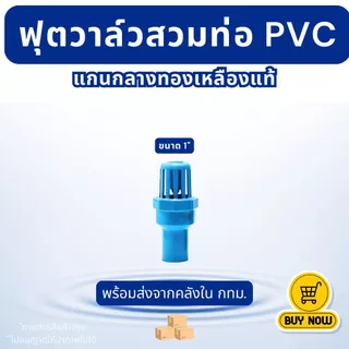 ส่งด่วน ฟุตวาล์วสวมท่อพีวีซี foot valve PVC ขนาดสวมทับท่อ 1" และ 2" หัวกะโหลก งานประปา