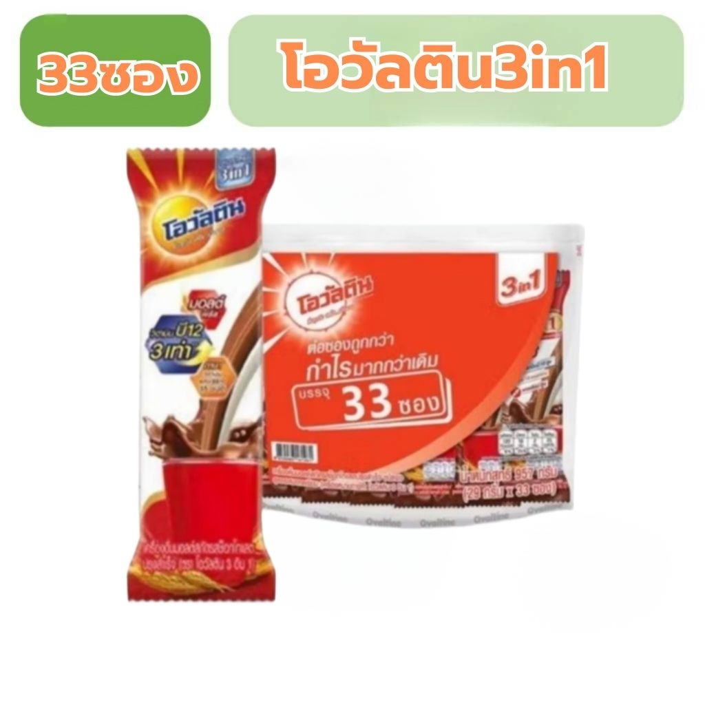 โอวัลติน3in1 33ซองสุดคุ้ม