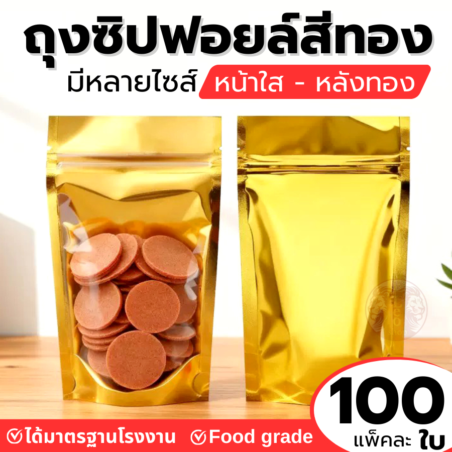 (100ใบ) ถุงฟอยด์สีทอง ด้านหน้าใส-ด้านหลังทึบผิวเรียบ สวยงาม ตั้งได้ ส่งฟรี พร้อมส่ง มีสต็อคจำนวนมาก