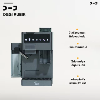 Oggi Rubik เครื่องชงกาแฟอัตโนมัติ 4 in1 มีเครื่องบดในตัว 20บาร์ ตีฟองนมอัตโนมัติ