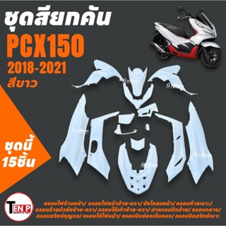 ชุดสีPCX150 จำนวน15ชิ้น สีขาว ใส่รถ HONDA PCX150 ปี2018-2021…