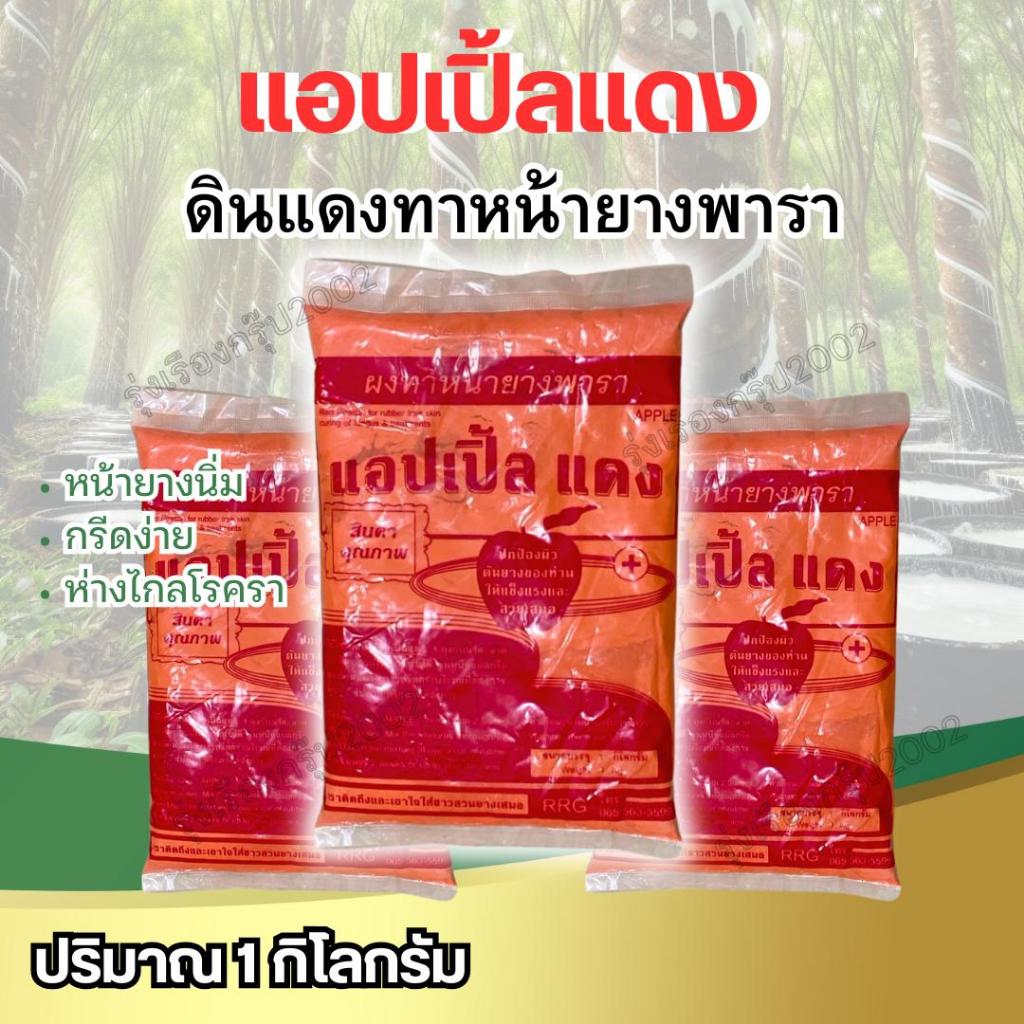 ดินแดงทาหน้ายางตราแอปเปิ้ลแดง (โปร 5 ถุงและโปร 10 ถุง)