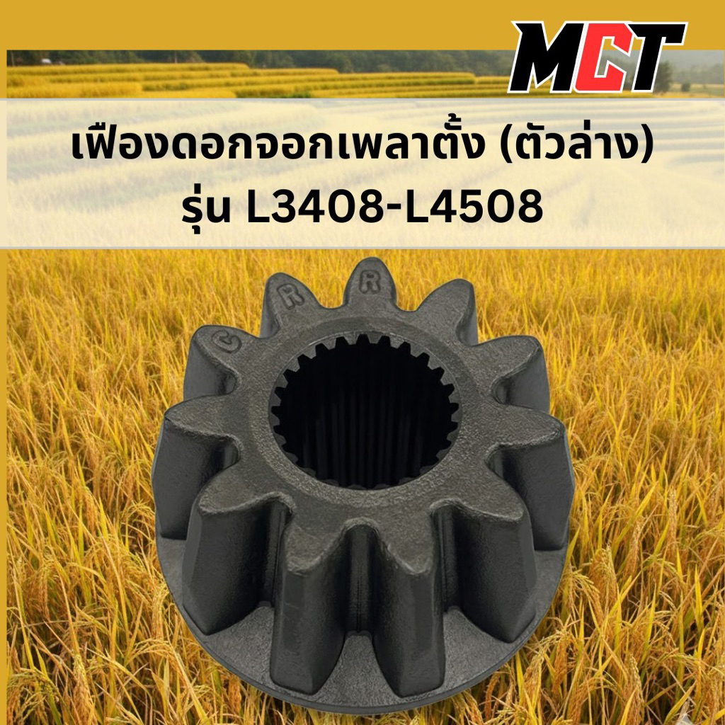 เฟืองดอกจอกเพลาตั้ง (ตัวล่าง) รถไถคูโบต้า รุ่น L3408-L4508 รหัส TC323-13200 อย่างดี Made in Thailand