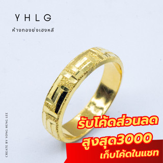 YHLG แหวนทองตัดลายจีน น้ำหนักครึ่งสลึง
