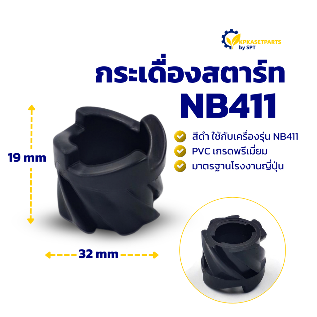ชุดสตาร์ท เครื่องตัดหญ้า NB411 เขี้ยวกระเดื่อง (เกรดดี)
