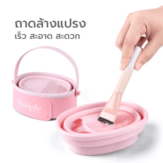 [NEW] Simple Beauty ที่ทําความสะอาดแปรงแต่งหน้า ถาดล้างแปรงซิลิโคน 3 in 1 พับเก็บ แขวนได้