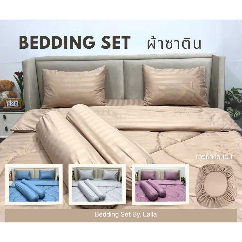 ชุดเซตผ้านวม 6 ชิ้น ผ้าปู+ผ้านวม สีพื้นลายริ้ว ใย 200g ผ้าปูมุมสูง 10 นิ้ว ยางยืดรอบผืน