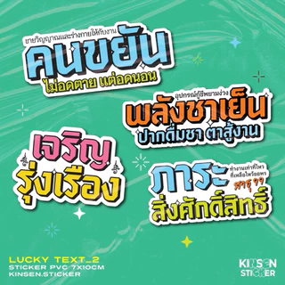 อัพเดต!✨(สั่งขั้นต่ำ2แผ่น)สติ๊กเกอร์สายมู LUCKY TEXT 2 #สติ๊กเกอร์มงคล
