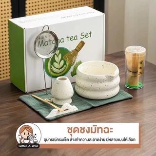ชุดชงมัทฉะ อุปกรณ์ชงชาญี่ปุ่น 7ชิ้น Matcha Tea ถ้วยชงชา มีปากริน แปรงไม้ไผ่ ช้อนตักมัทฉะ เซ็ตทำมัทฉะลาเต้ สไตล์มินิมอล