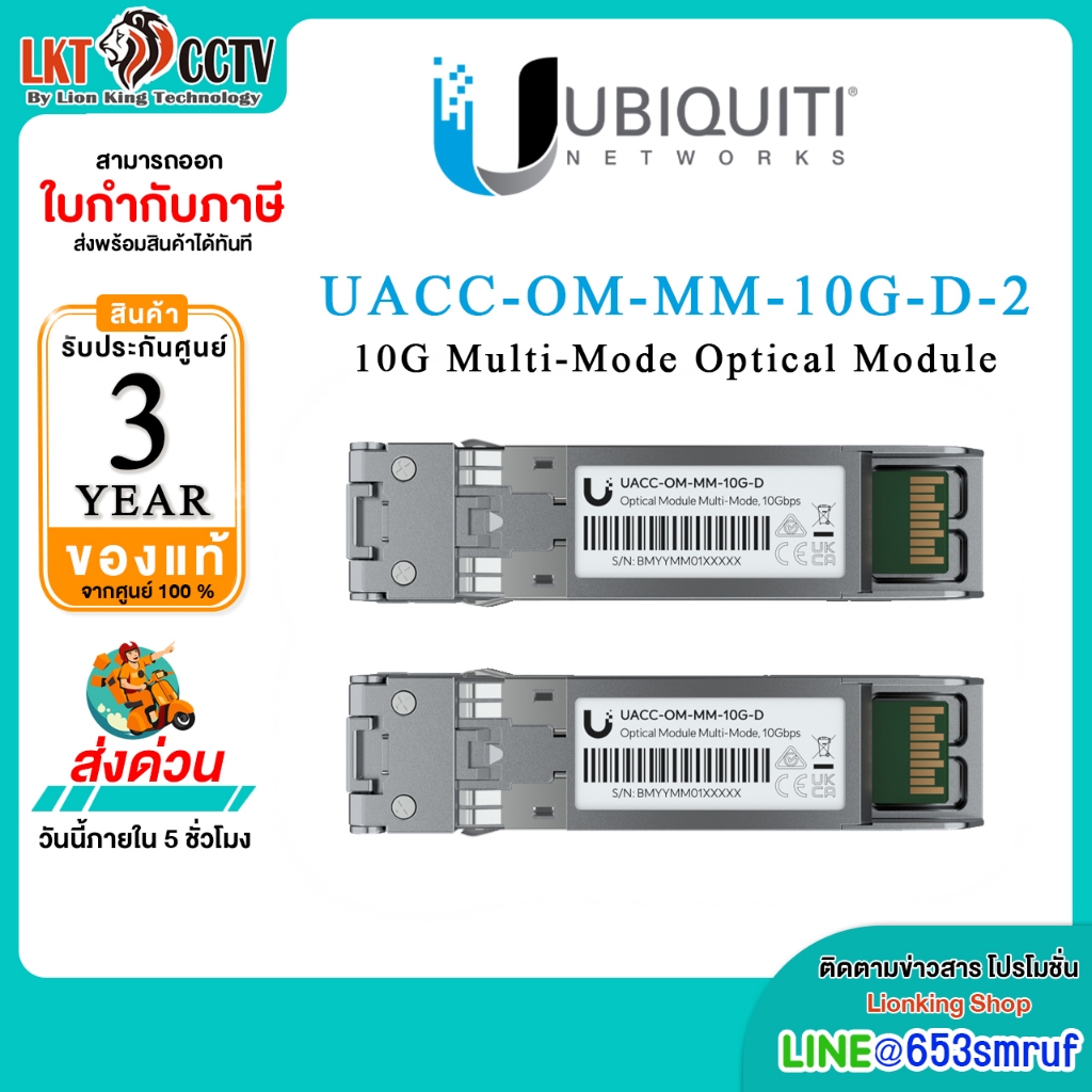 Ubiquiti UACC-OM-MM-10G-D SFP+ 10G Multi-Mode Optical Module 10Gb LC Duplex ของแท้