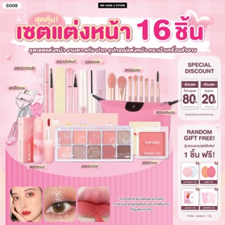 S008 ชุดเครื่องสำอาง 16 ชิ้น เซตแต่งหน้า เซตเครื่องสำอาง ครบ…