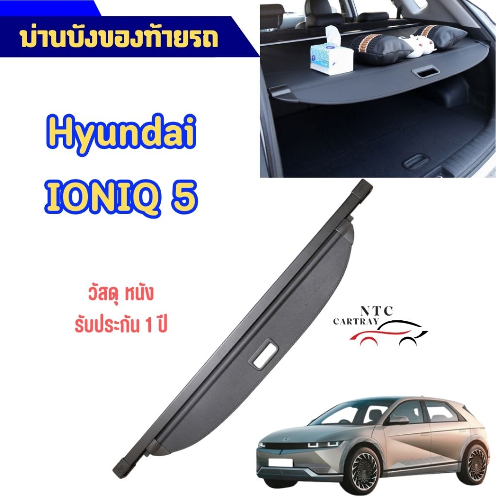 ม่านบังของท้ายรถ Hyundai ioniq 5 พร้อมส่ง