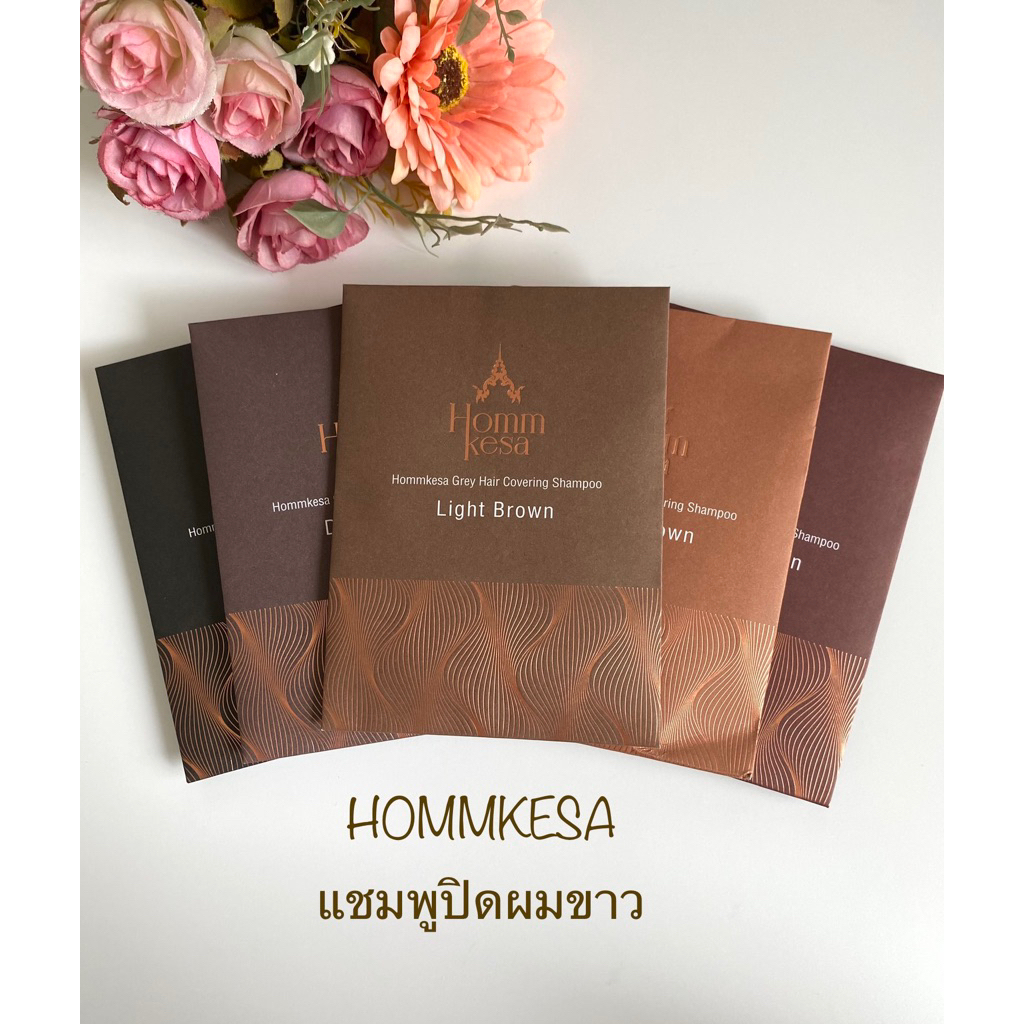 “หอมเกศ” แชมพูปิดผมขาว HOMMKESA