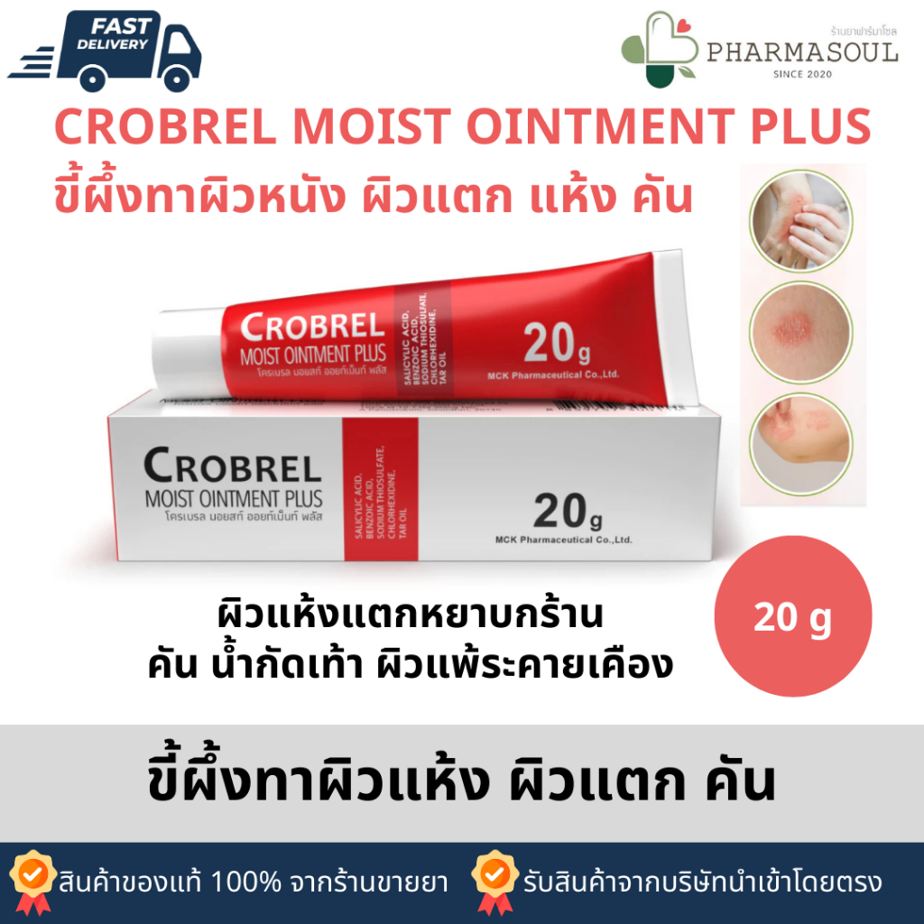 CROBREL MOIST OINTMENT PLUS 20 g. ขี้ผึ้งทาผิวให้ผิวชุ่มชื้น ลดอาการคัน ผิวแห้ง ผิวแตก สำหรับผิวกาย