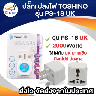 Plug แปลงไฟ TOSHINO 3ขาเหลี่ยม รุ่น PS-18 UK แปลงขา Plug ใช้ได้กับ มาเลเซีย สิงคโปร์ ฮ่องกง อังกฤษ