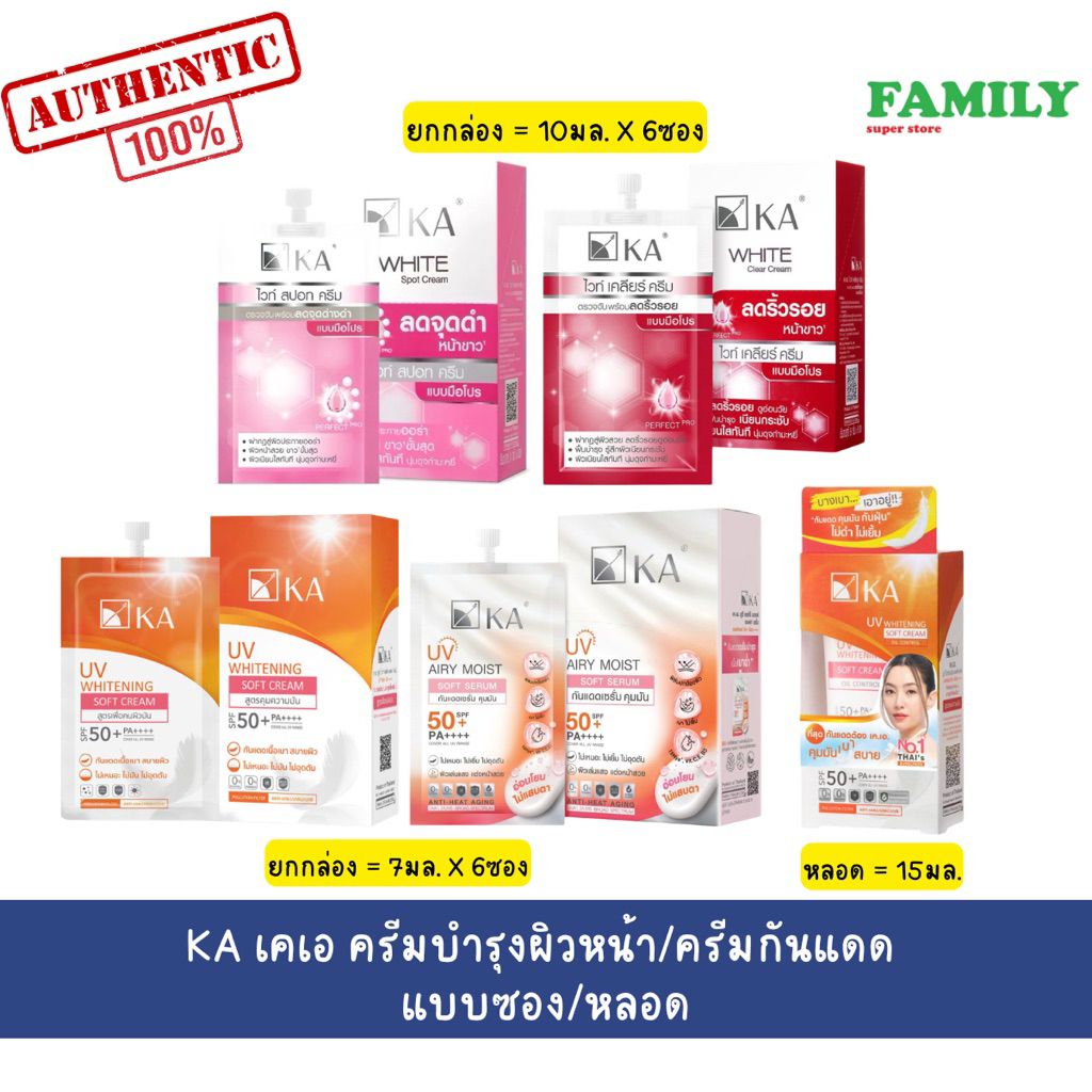 KA เคเอ ครีมบำรุงผิวหน้า&ครีมกันแดด แบบซอง(6ซอง)และหลอด(15มล)