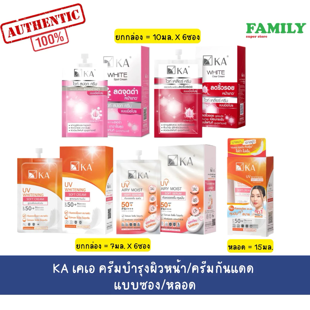 KA เคเอ ครีมบำรุงผิวหน้า&ครีมกันแดด แบบซอง(6ซอง)และหลอด(15มล)