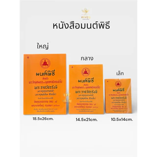 📜หนังสือมนต์พิธี ต้นตำรับหนังสือมนต์พิธี ขนาด เล็ก/กลาง/ใหญ่ #หนังสือมนต์พิธี
