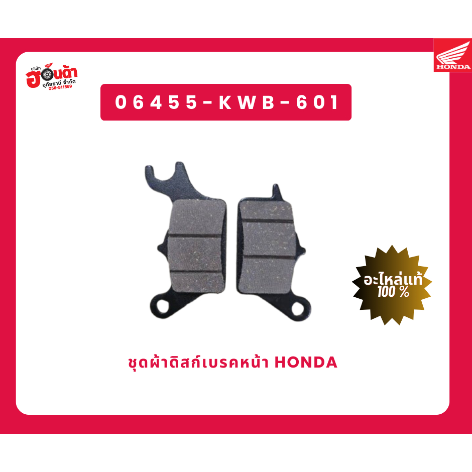 ชุดผ้าดิสก์เบรคหน้า 06455-KWB-601