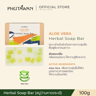 Phutawan ภูตะวัน Herbal Soap Bar สบู่น้ำมันธรรมชาติ จาก 72% Vegetal ช่วยทำความสะอาดผิวอย่างหมดจด พร้อมเติมความชุ่มชื่น
