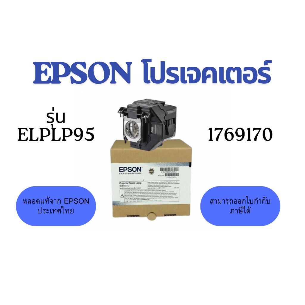 (พร้อมส่ง) หลอดภาพโปรเจคเตอร์ EPSON Lamp ELPLP95 ของแท้ 💯 ออกใบกำกับภาษีได้ ใช้ก้บโปรเจคเตอร์ EB-226