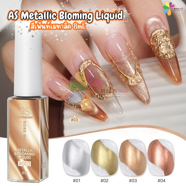 สีเพ้นท์เมทาลิค AS Metallic Bloming Liquid 8ml. สีเมทาลิกฟุ้ง เนื้อสีกระจายตัวสวย